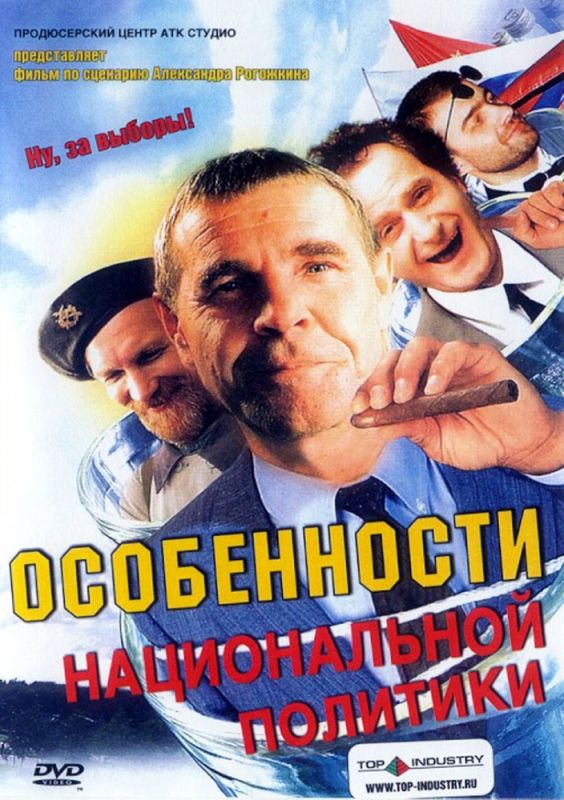 Особенности национальной политики 2003 скачать с торрента