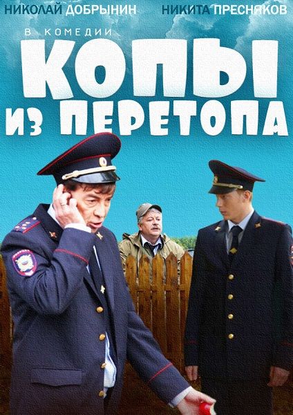 Копы из Перетопа зарубежные сериалы скачать торрентом