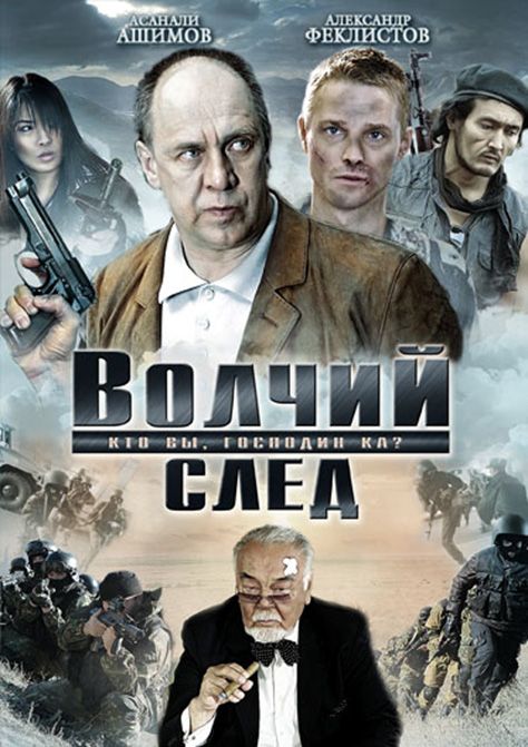 Волчий след 2009 скачать с торрента