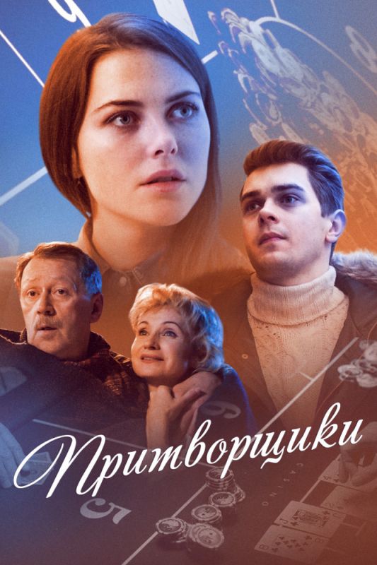 Притворщики зарубежные сериалы скачать торрентом