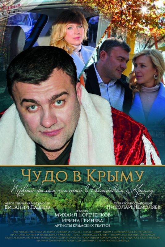 Чудо в Крыму зарубежные сериалы скачать торрентом