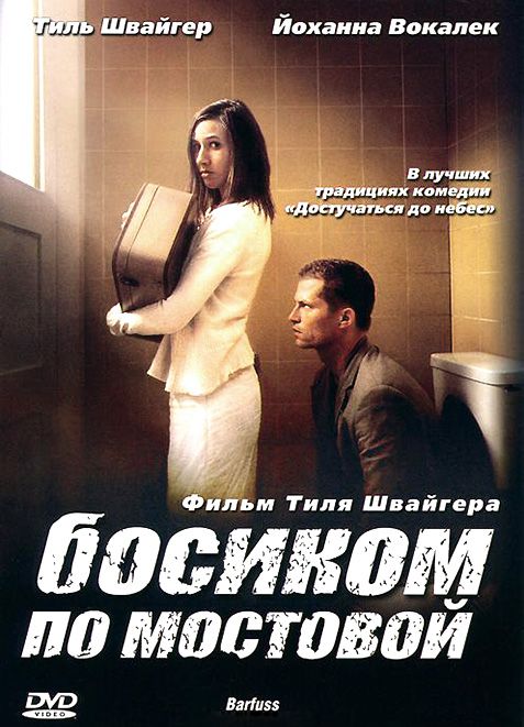 Босиком по мостовой 2005 скачать с торрента