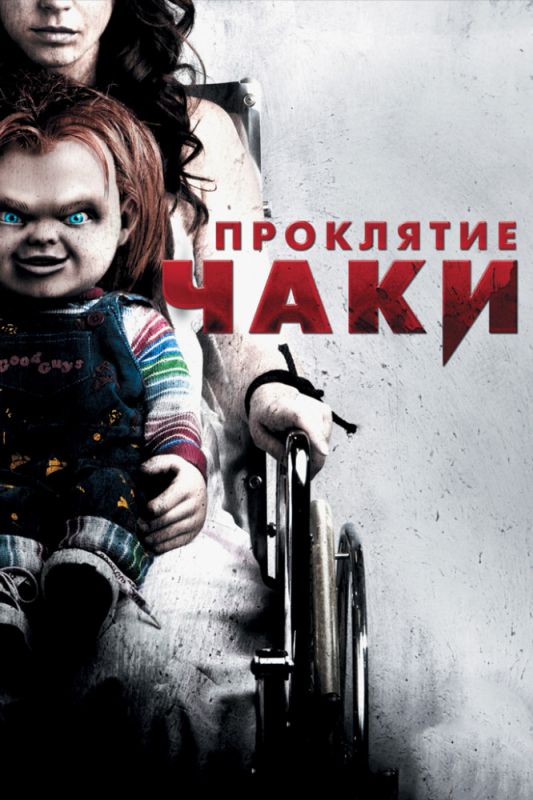 Проклятие Чаки зарубежные сериалы скачать торрентом