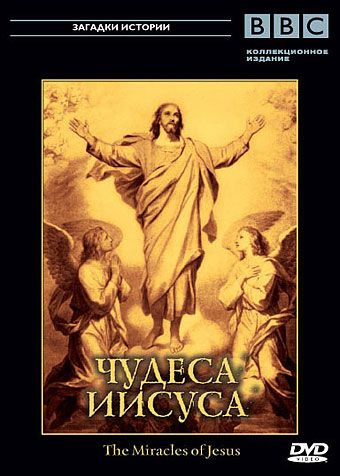 BBC: Чудеса Иисуса 2006 скачать с торрента