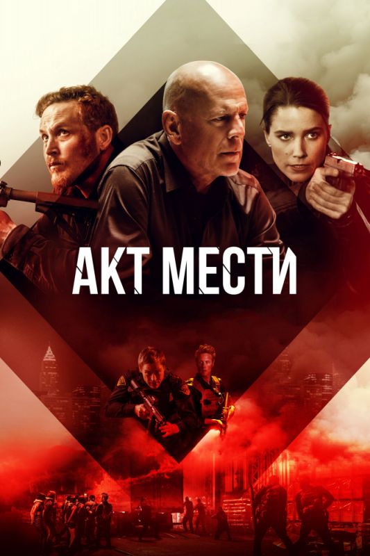 Акт мести зарубежные сериалы скачать торрентом