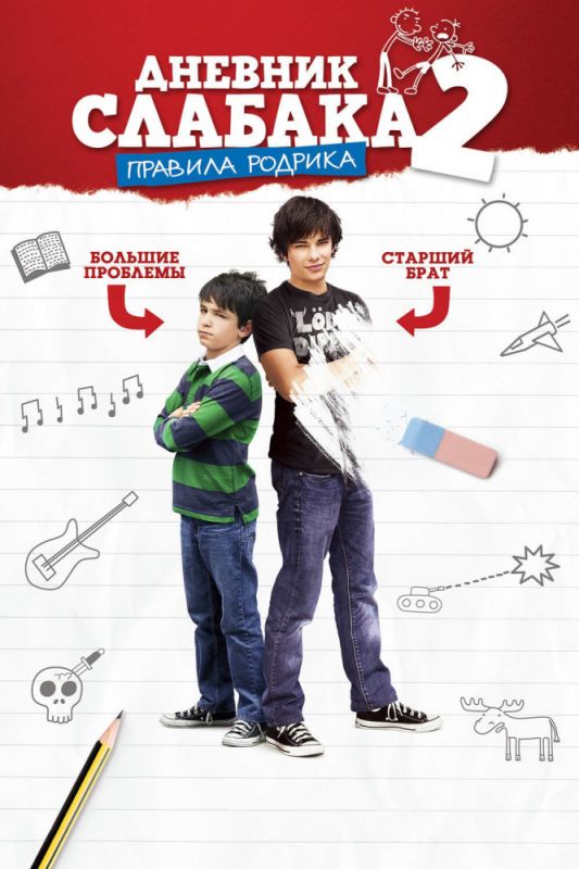 Дневник слабака 2: Правила Родрика 2011 скачать с торрента