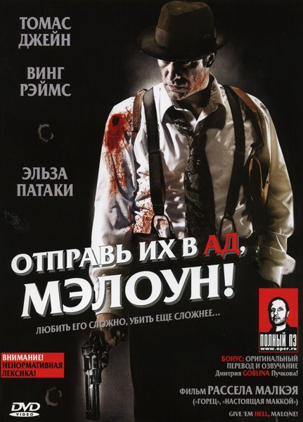 Отправь их в ад, Мэлоун! 2009 скачать с торрента