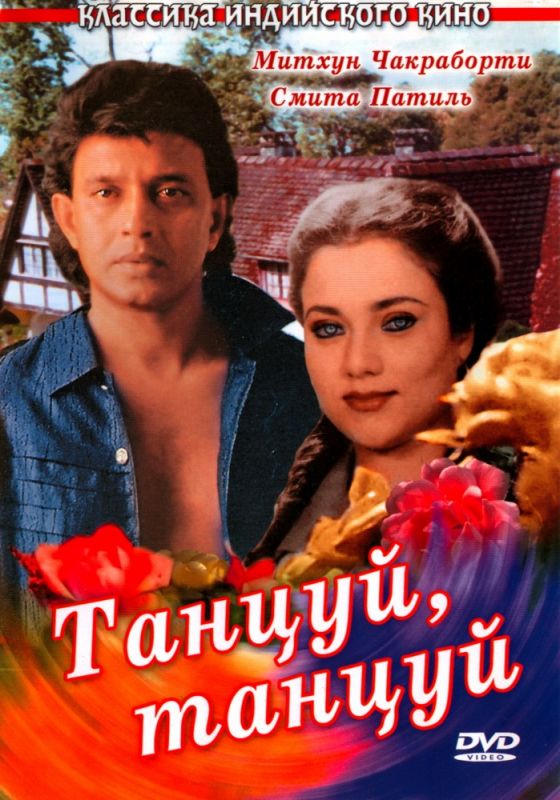 Танцуй, танцуй 1987 скачать с торрента