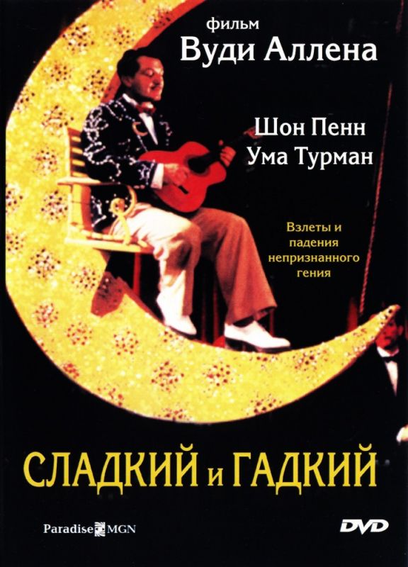 Сладкий и гадкий 1999 скачать с торрента