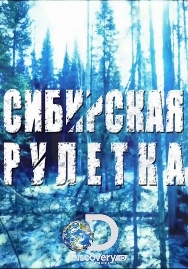 Сибирская рулетка зарубежные сериалы скачать торрентом