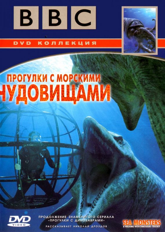 BBC: Прогулки с морскими чудовищами 2003 скачать с торрента