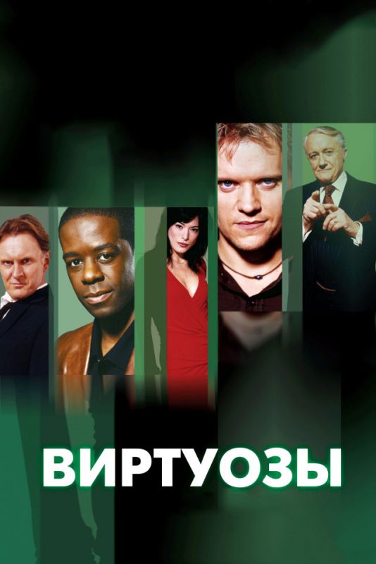 Виртуозы зарубежные сериалы скачать торрентом