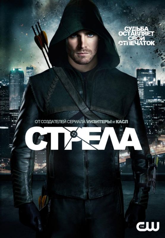 Стрела зарубежные сериалы скачать торрентом