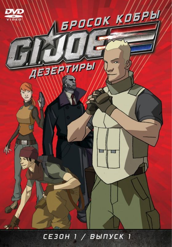 Бросок кобры: G.I. Joe: Дезертиры 2010 скачать с торрента