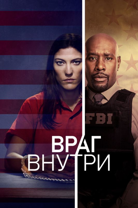 Враг внутри зарубежные сериалы скачать торрентом