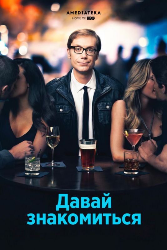 Давай знакомиться зарубежные сериалы скачать торрентом