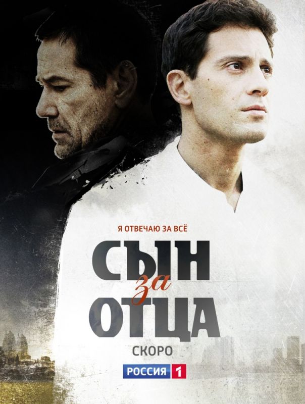 Сын за отца зарубежные сериалы скачать торрентом