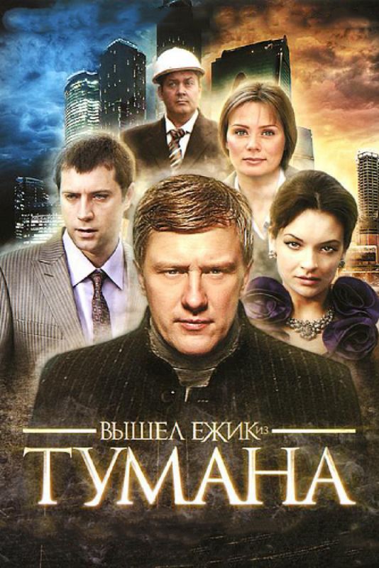 Вышел ёжик из тумана зарубежные сериалы скачать торрентом