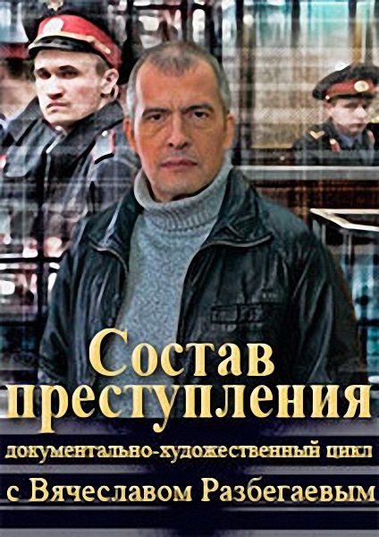 Состав преступления зарубежные сериалы скачать торрентом