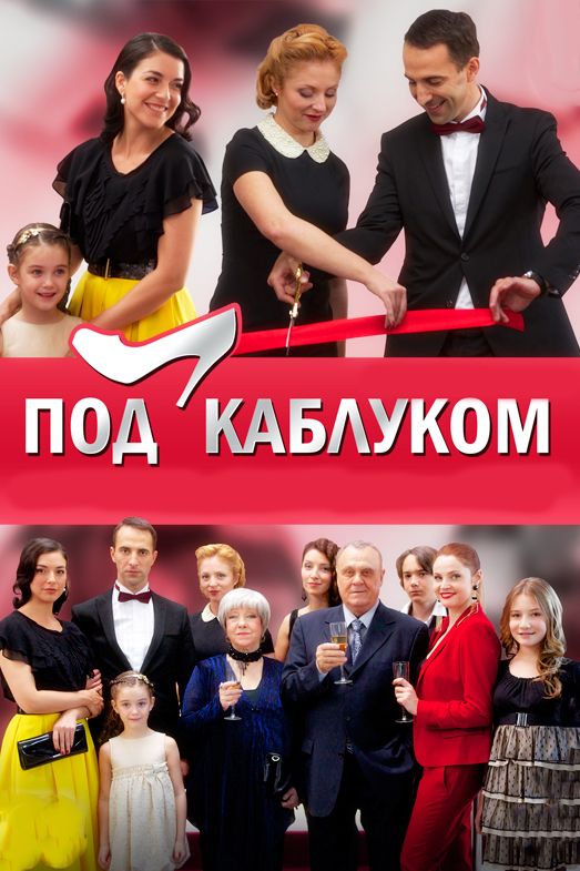 Под каблуком зарубежные сериалы скачать торрентом