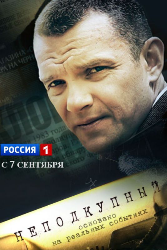 Неподкупный зарубежные сериалы скачать торрентом