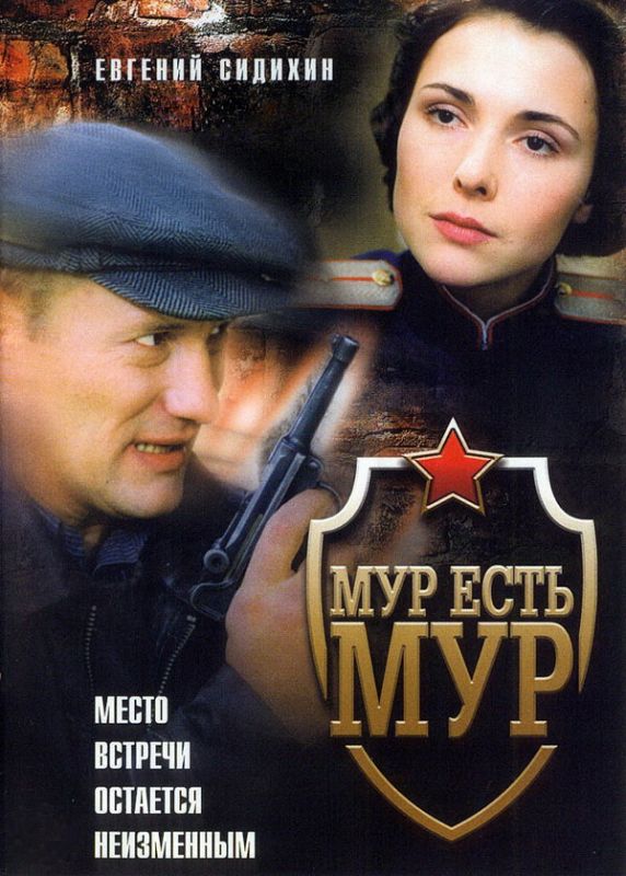 МУР есть МУР 2004 скачать с торрента