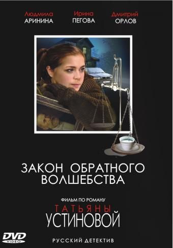 Закон обратного волшебства зарубежные сериалы скачать торрентом