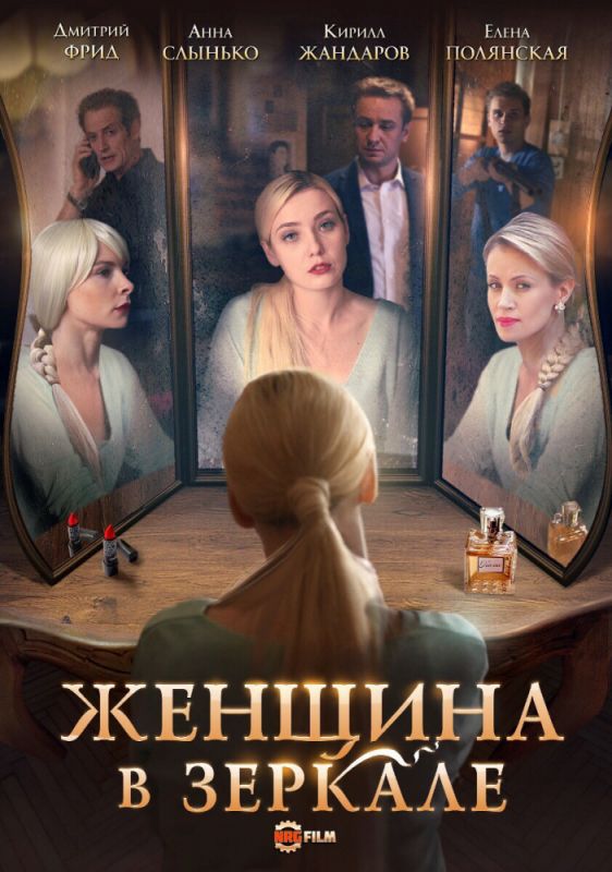 Женщина в зеркале зарубежные сериалы скачать торрентом