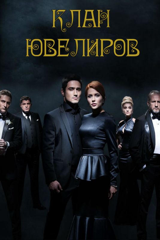 Клан ювелиров 1 сезон зарубежные сериалы скачать торрентом