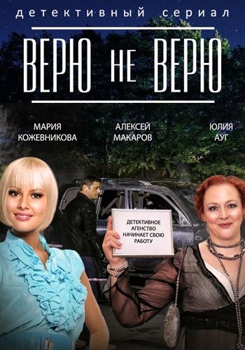 Верю не верю зарубежные сериалы скачать торрентом