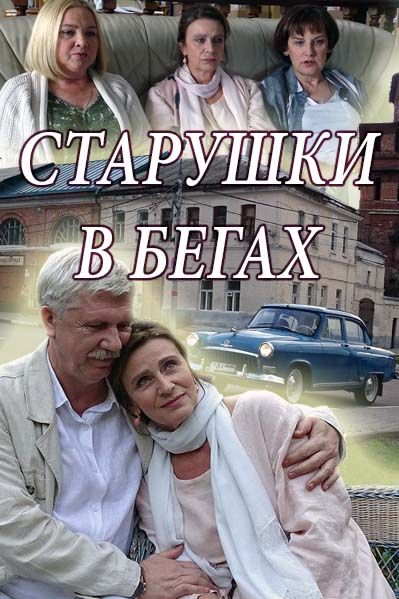 Старушки в бегах зарубежные сериалы скачать торрентом