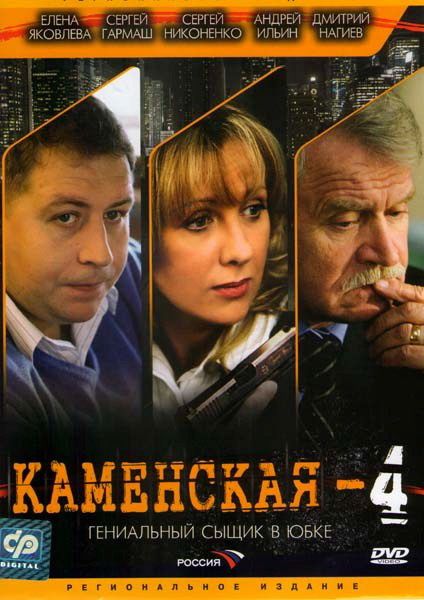 Каменская 4 зарубежные сериалы скачать торрентом