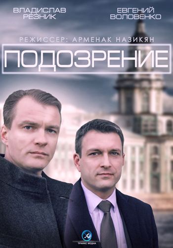 Подозрение зарубежные сериалы скачать торрентом