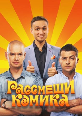 Рассмеши комика зарубежные сериалы скачать торрентом