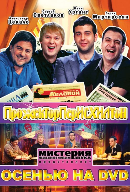 Прожекторперисхилтон 2008 скачать с торрента