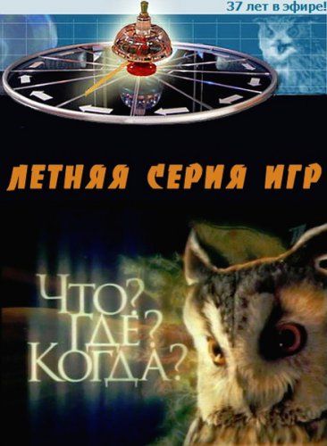 Что? Где? Когда? зарубежные сериалы скачать торрентом