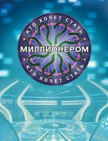 Кто хочет стать миллионером? 2001 скачать с торрента