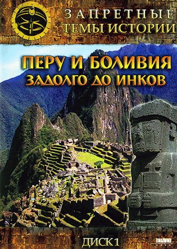 Запретные темы истории: Перу и Боливия: Задолго до инков зарубежные сериалы скачать торрентом