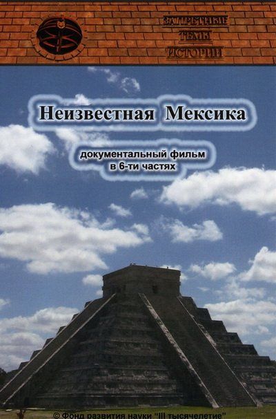 Запретные темы истории: Неизвестная Мексика зарубежные сериалы скачать торрентом