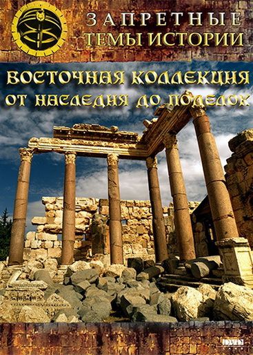 Восточная коллекция: От наследия до поделок 2009 скачать с торрента