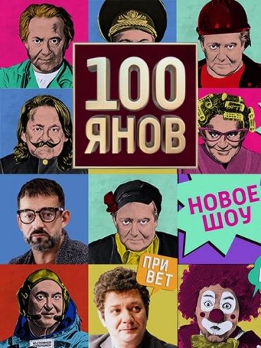 100янов зарубежные сериалы скачать торрентом