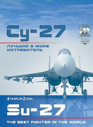 Су-27. Лучший в мире истребитель 2010 скачать с торрента