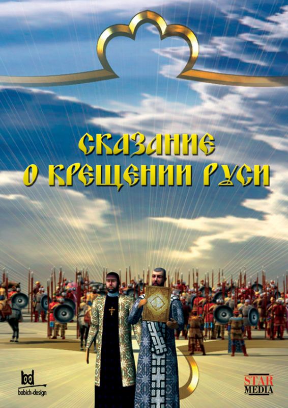 Сказание о крещении Руси 2009 скачать с торрента