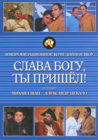 Слава богу, ты пришел! 2006 скачать с торрента