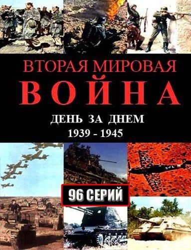 Вторая мировая война – день за днём зарубежные сериалы скачать торрентом