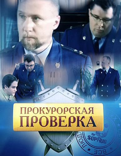 Прокурорская проверка 2011 скачать с торрента