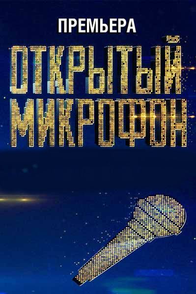 Открытый микрофон зарубежные сериалы скачать торрентом