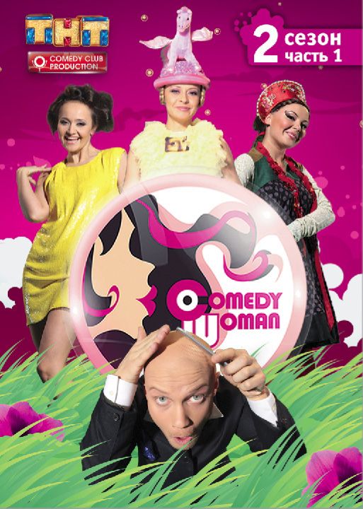 Comedy Woman зарубежные сериалы скачать торрентом