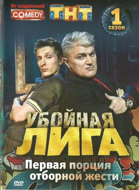 Убойная лига 2007 скачать с торрента