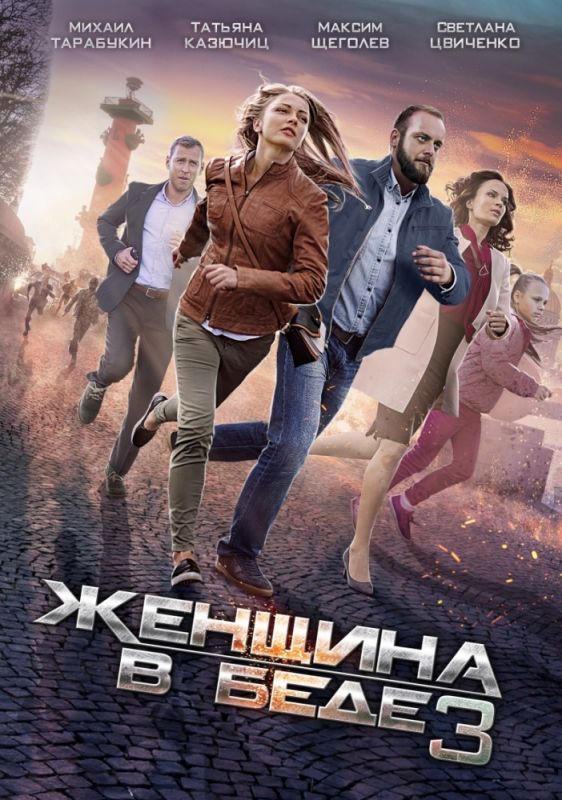 Женщина в беде 3 зарубежные сериалы скачать торрентом